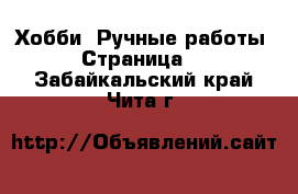  Хобби. Ручные работы - Страница 6 . Забайкальский край,Чита г.